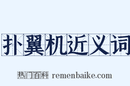 扑翼机近义词是什么意思的图片